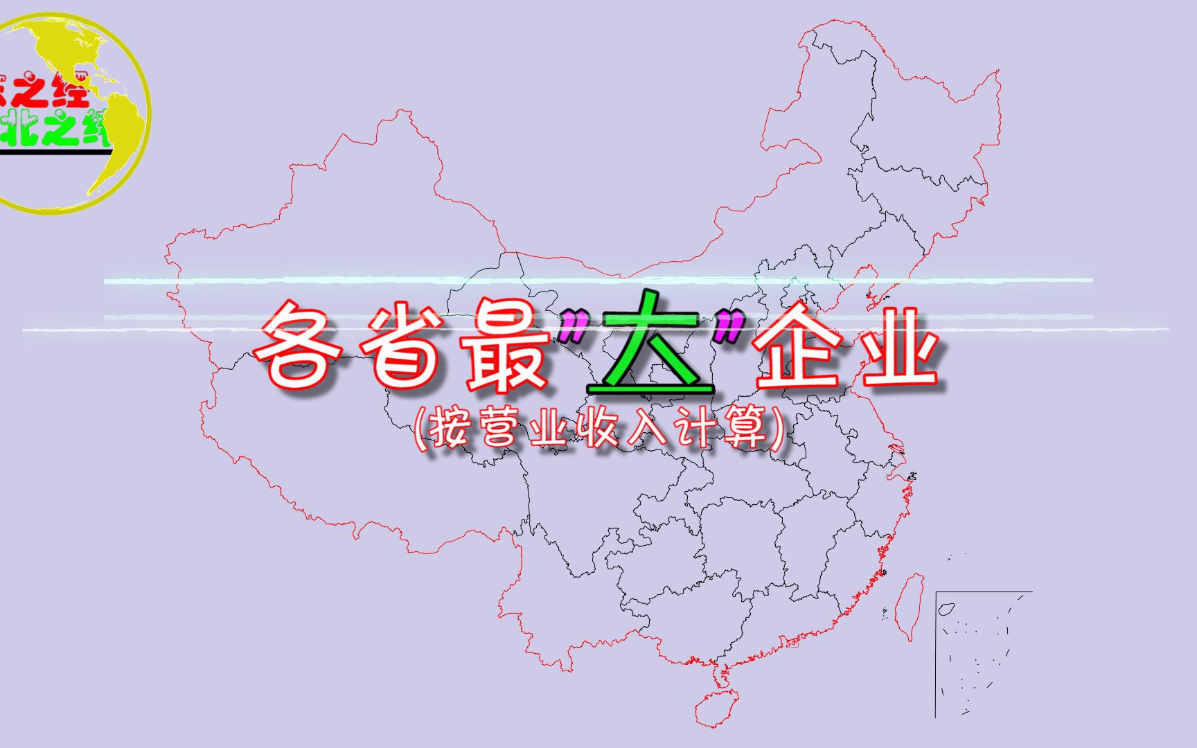 我国各地最大企业分布!看看你家乡的最大企业是国有,还是民营?哔哩哔哩bilibili