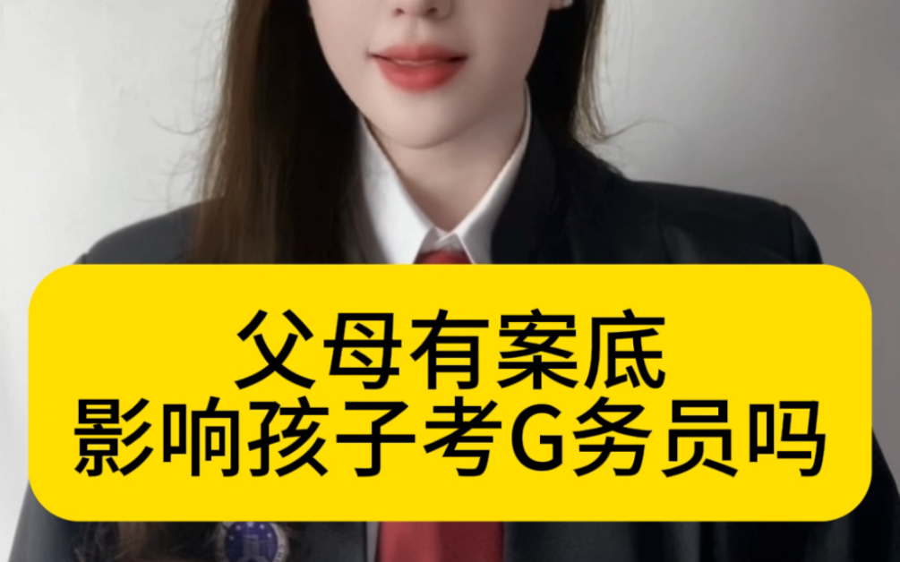 父母有案底,影响子女考G务员吗?哔哩哔哩bilibili