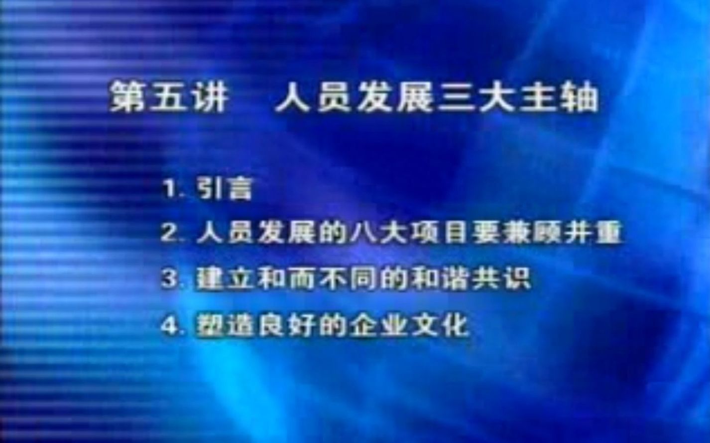 [图]【成功总裁的三大法宝】：05、人员发展三大主轴 | 曾仕强