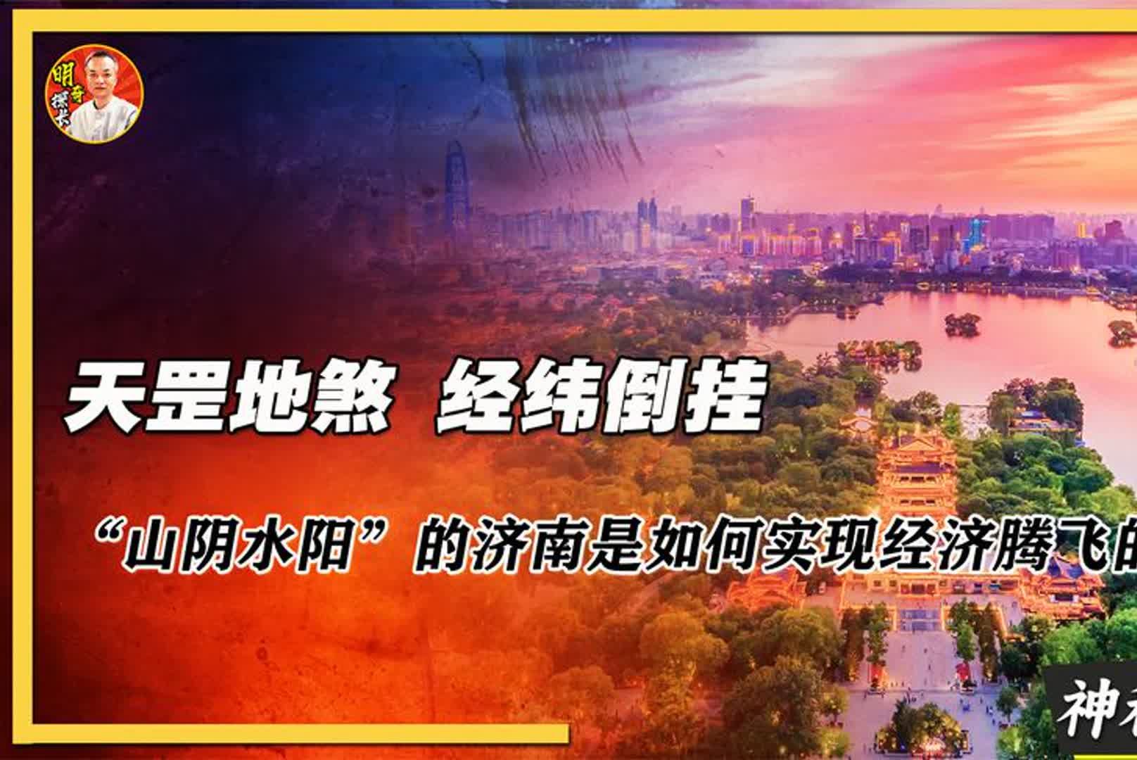 天罡地煞 经纬倒挂,济南是如何在逆风氵情况下实现经济腾飞的?哔哩哔哩bilibili