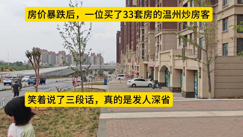 房价暴跌后，一位买了33套房的温州炒房客，笑着说了三段话，真的是发人深省