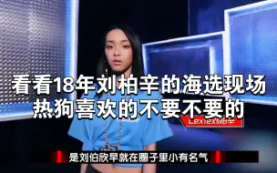 Download Video: 看看18年刘柏辛的60秒淘汰赛，这姐妹太有范了，热狗都喜欢的不要不要了。