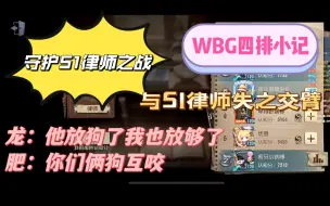 Download Video: 【WBG四排小记】打响S1律师保卫战！遗憾差5分-小铁：玩不了一点！！！<第6期>