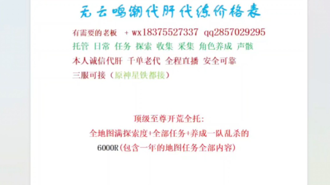 鸣潮代肝代练最新价格表,5.23开始猛猛接单,官,b,国际三服都接.原神星铁都接,千代老代,纯手工,全程直播,需要价格详谈.手机游戏热门视频