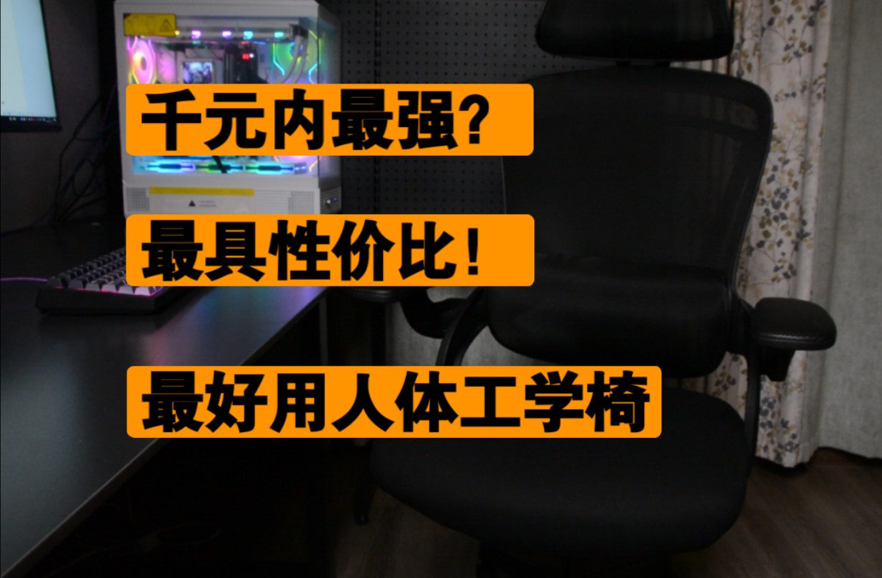 我愿称之为千元内最有性价比的人体工学椅!哔哩哔哩bilibili