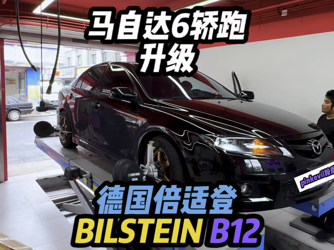 马自达6轿跑2.3L手动 升级德国倍适登BILSTEIN B12高性能降低套装减震降低车身提升操控,低速不牺牲舒适性,高速完美体现倍适登倒插式减震的精髓....