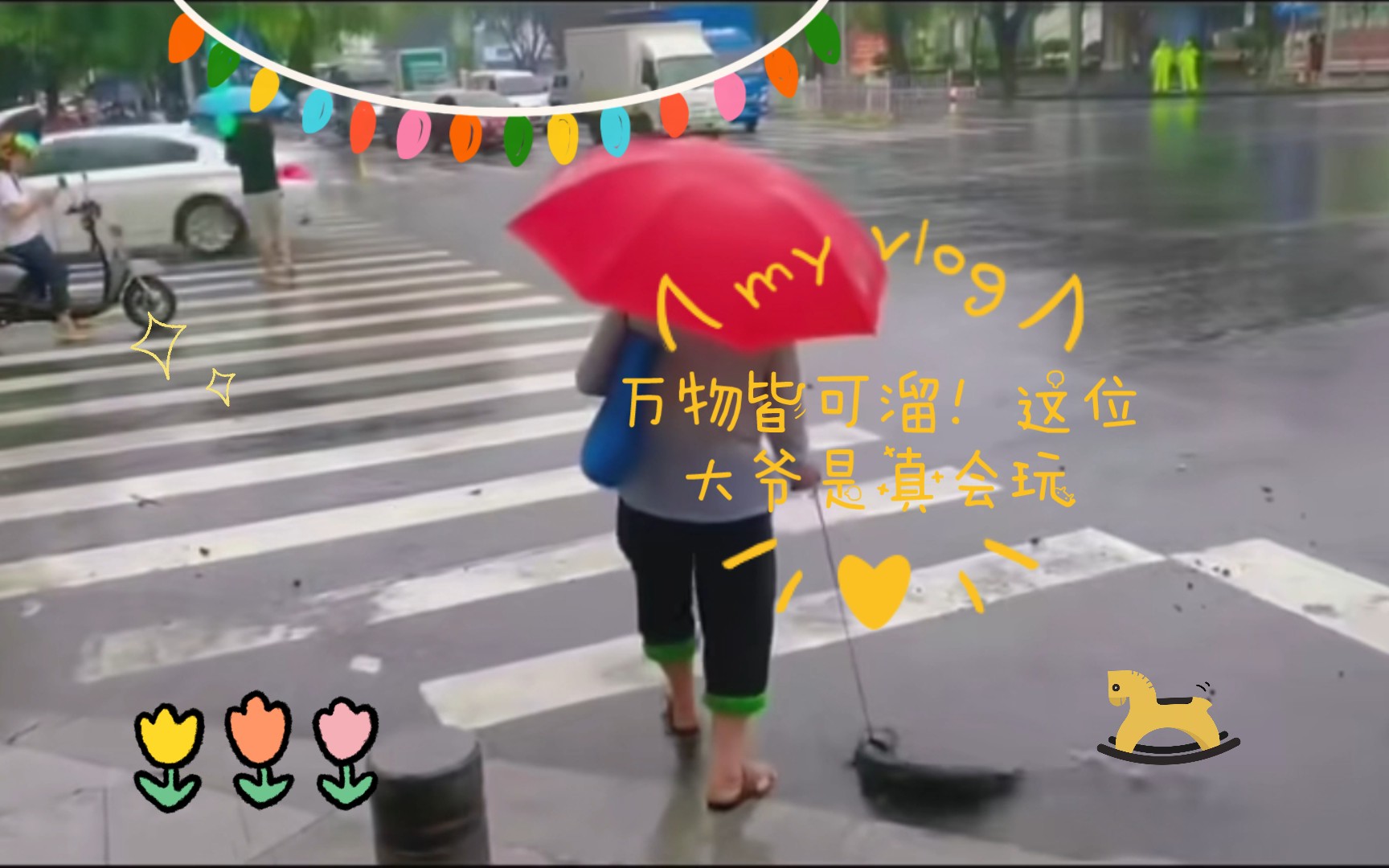 [图]万物皆可溜！这位大爷是真会玩。下着大雨出来溜鱼。