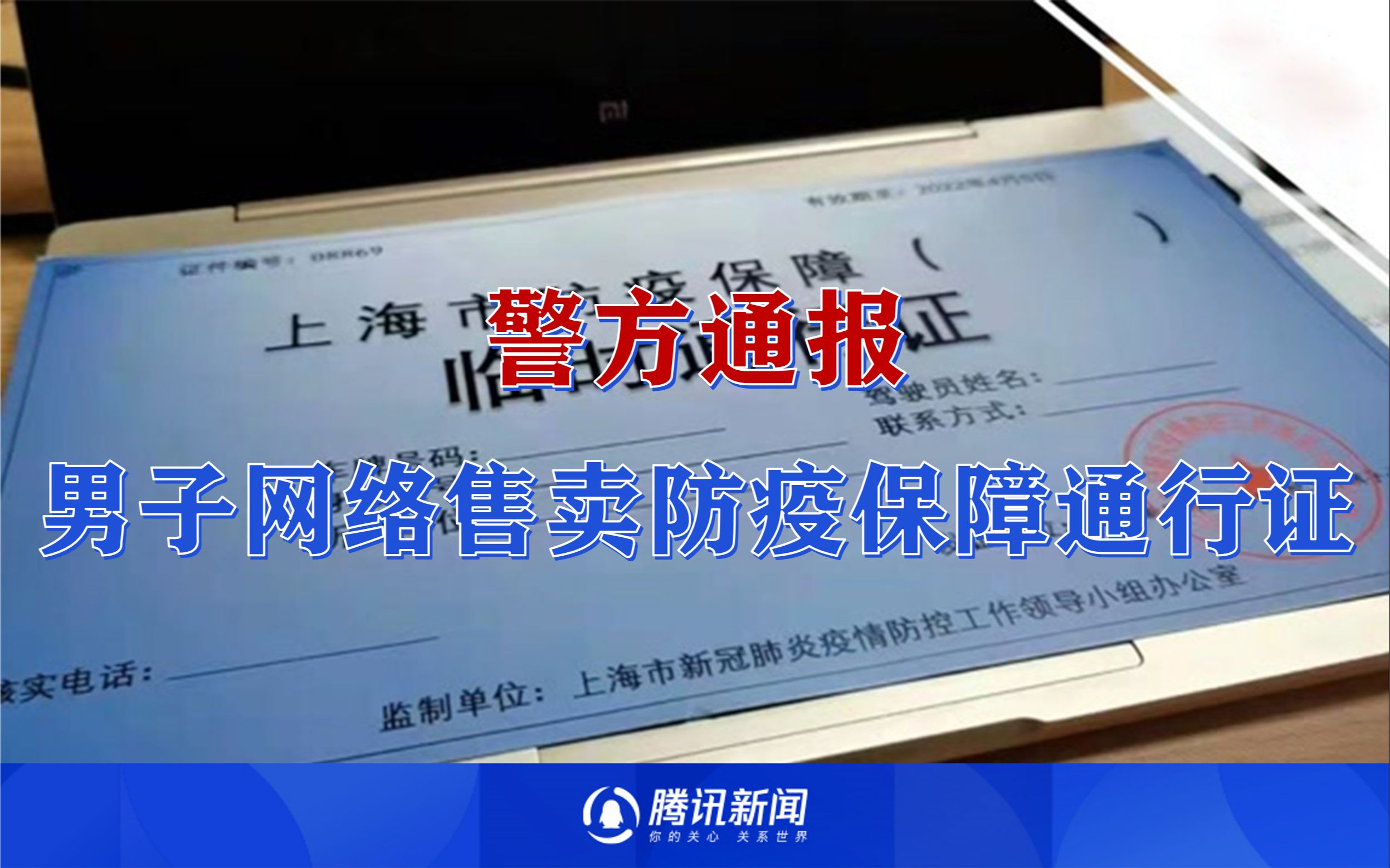 警方通报男子网络售卖防疫保障通行证 :炫耀公司通行证 实际并无办理能力哔哩哔哩bilibili