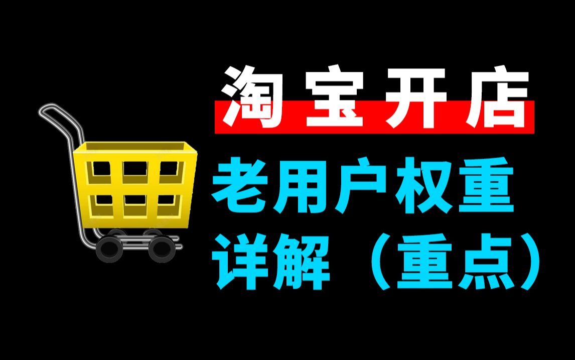 【淘宝运营思路】新手商家淘宝开店实操教程,提升老用户权重,正向影响店铺权重详细操作!电商运营干货知识专业分享!哔哩哔哩bilibili