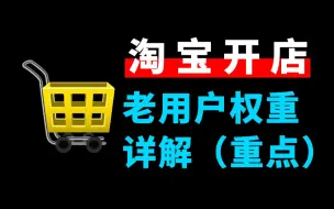 Download Video: 【淘宝运营思路】新手商家淘宝开店实操教程，提升老用户权重，正向影响店铺权重详细操作！电商运营干货知识专业分享！