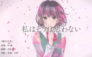 嘘の花火 哔哩哔哩 Bilibili 嘘の花火 哔哩哔哩 Bilibili