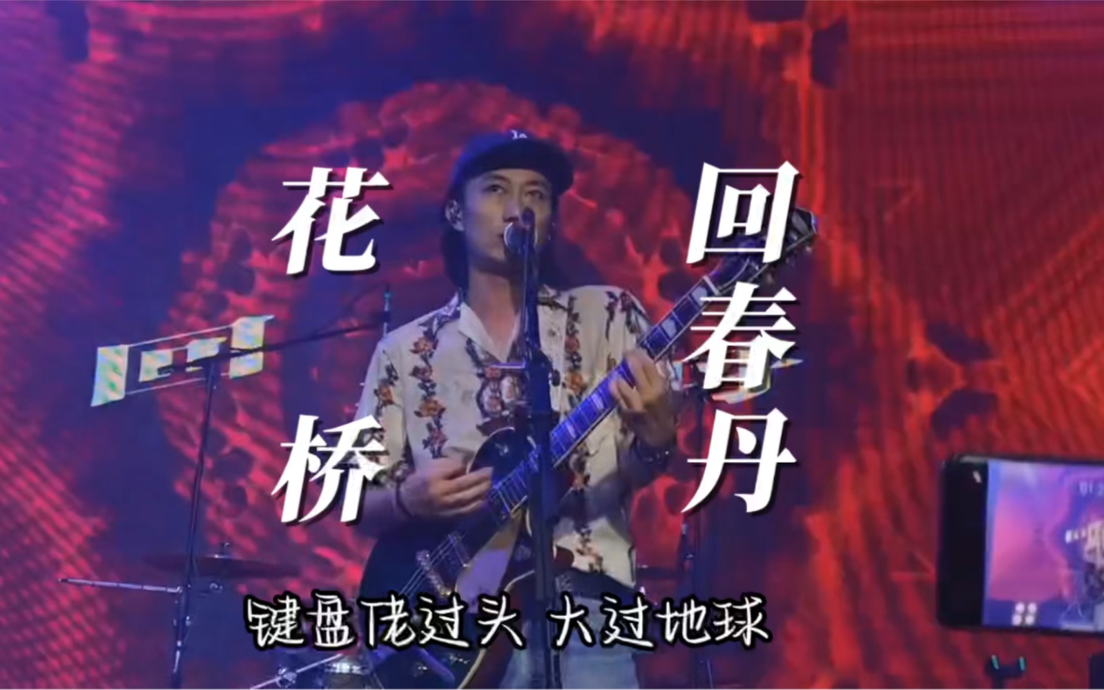 [图]回春丹《花桥》livehouse巡演 现场版