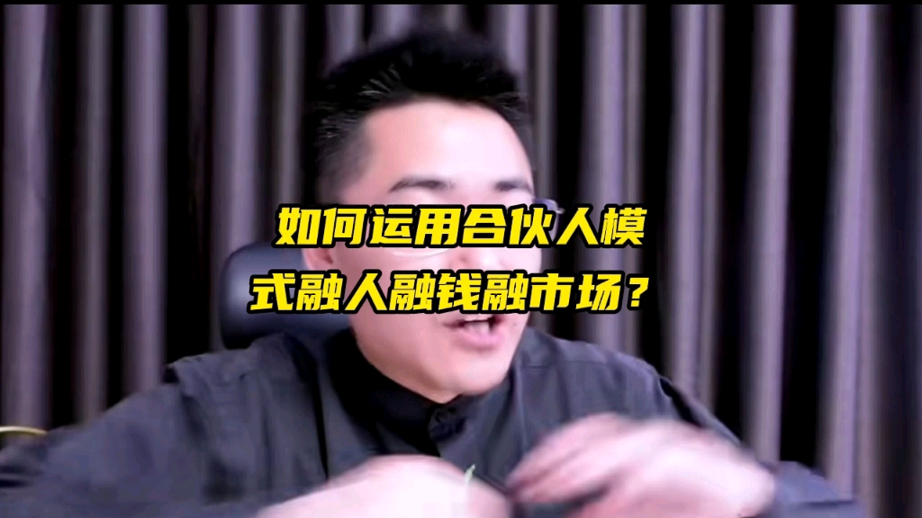 机械加工经营管理:如何运营合伙人模式融人融钱融市场?哔哩哔哩bilibili