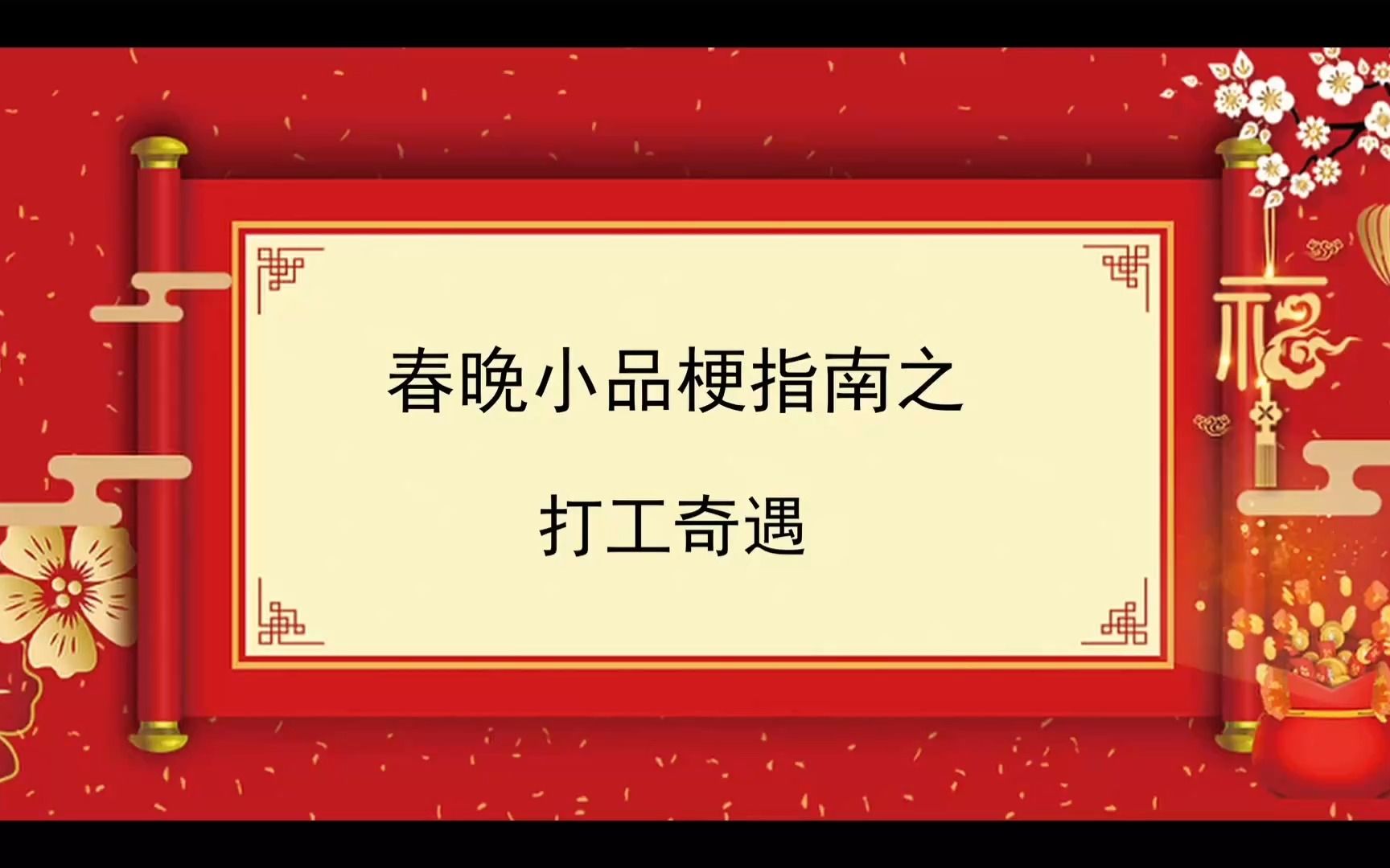 【春晚小品梗指南】《打工奇遇》宫廷玉液酒,一百八一杯.群英荟萃,萝卜开会.不许三陪.早期夹子.上古杠精,早期杠精(狗头).哔哩哔哩bilibili