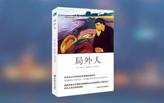 [图]【有声书】《局外人》加缪著：20世纪整个西方文坛最具有划时代意义最著名小说之一