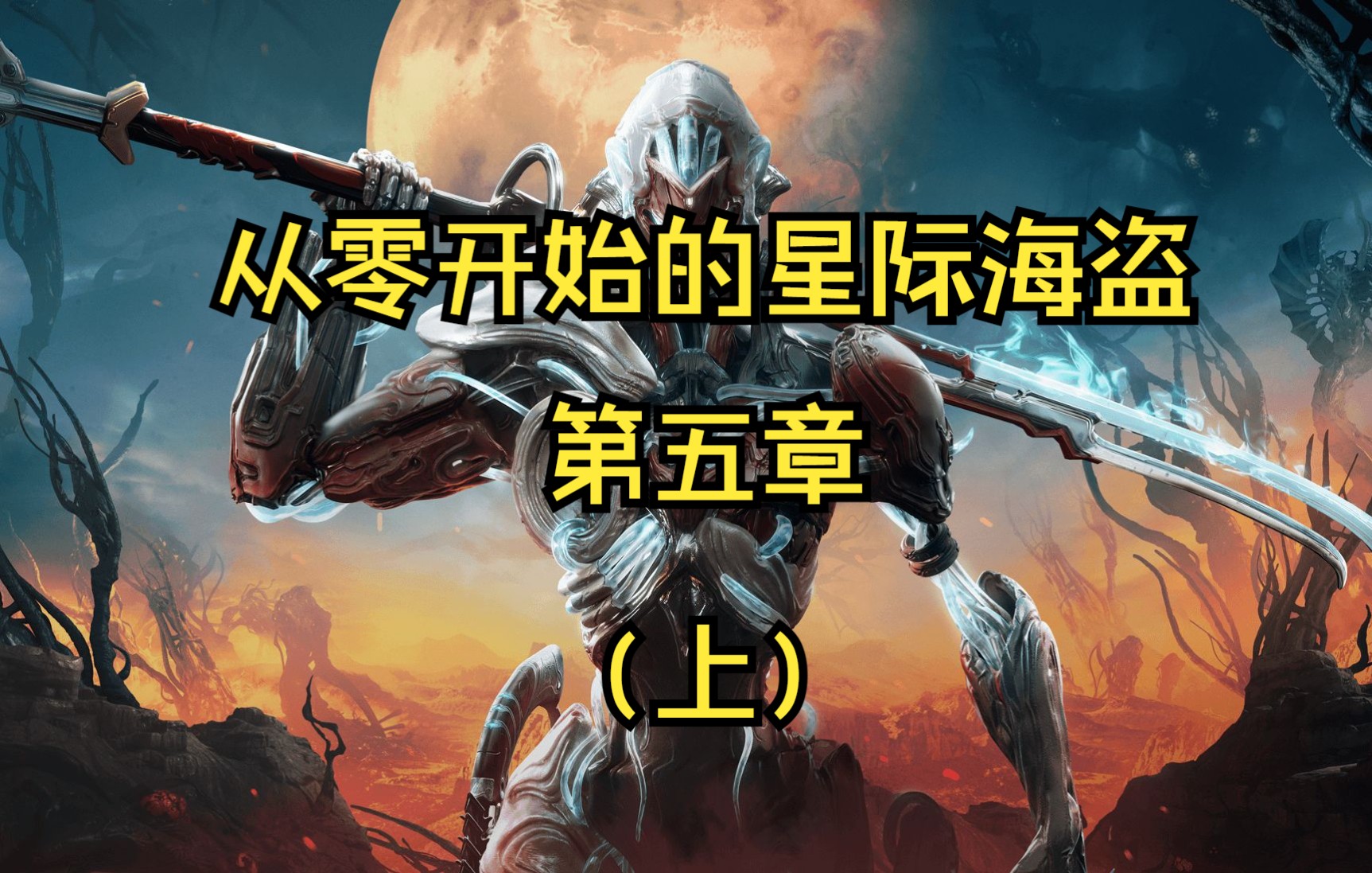 [图]【warframe】从零开始的星际海盗木星篇[被偷走的梦：前往欧罗巴]实况教程【第五期（上）】