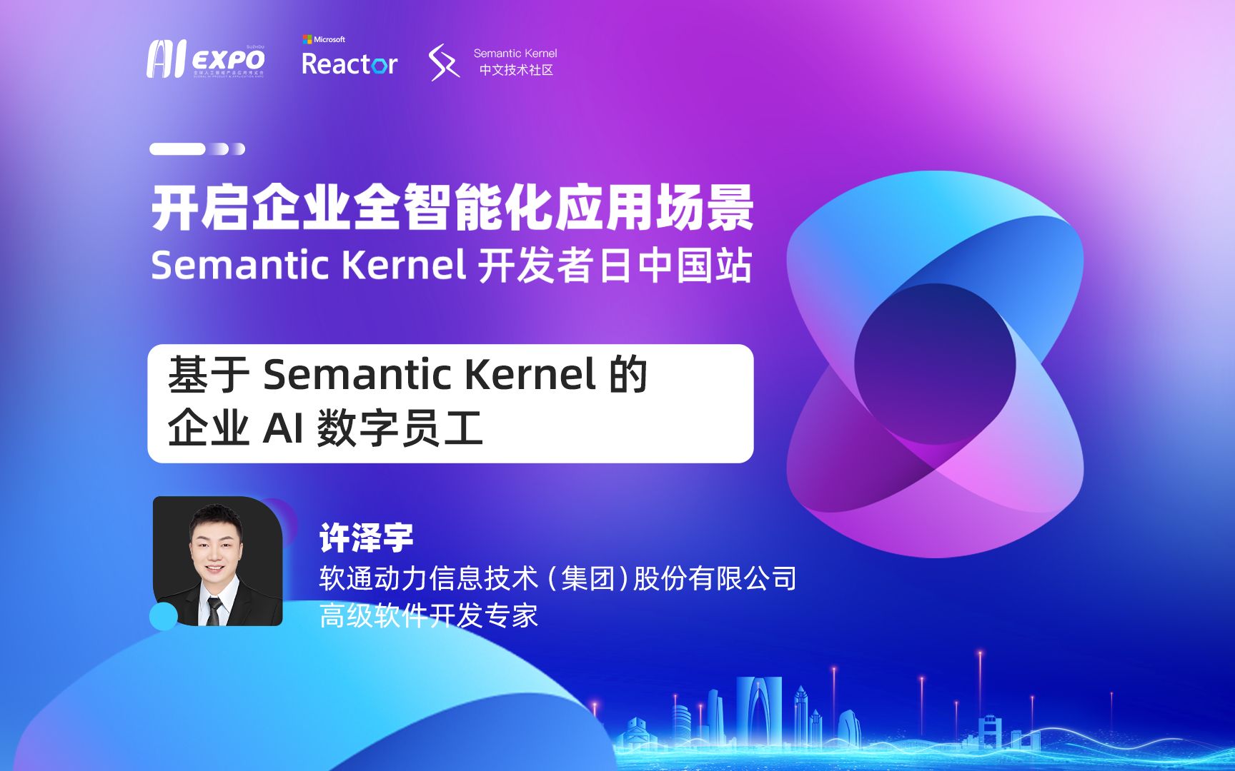 2024全球智博会——开启企业全智能化应用场景:Semantic Kernel 开发者日中国站|基于 Semantic Kernel 的企业 AI 数字员工哔哩哔哩bilibili