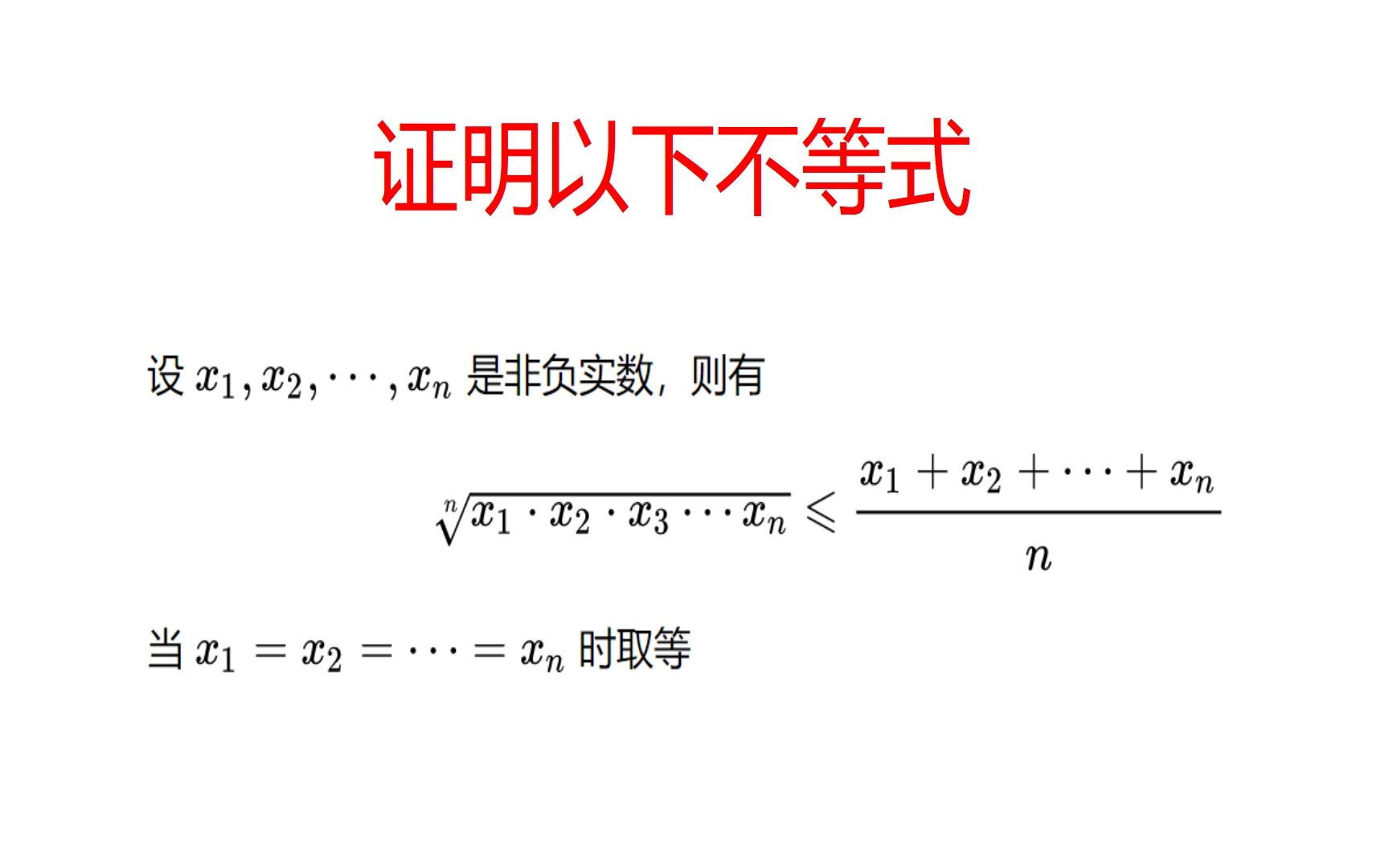 高中数学,几何平均值与算术平均值的大小,一种证明方法哔哩哔哩bilibili