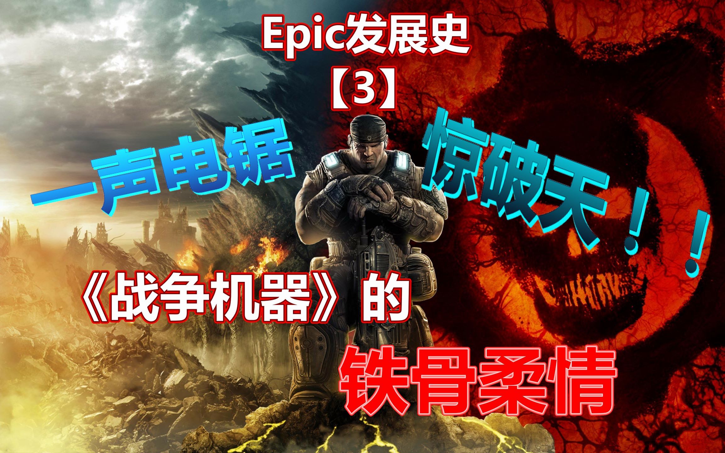 [图]13年前几乎满分的TPS神作是怎样诞生的？ - Epic发展史（3）【皂说|企业篇】