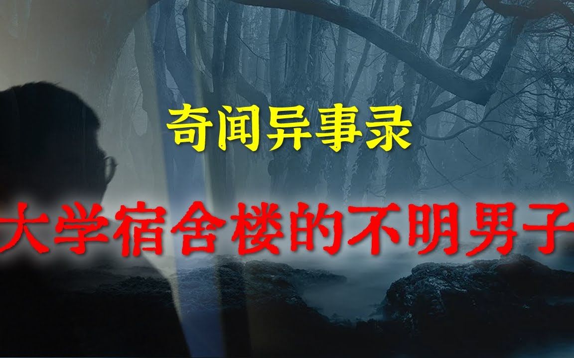 [图]【灵异事件】大学宿舍楼的不明男子 睡前别忘来段小故事 「奇闻异事录」