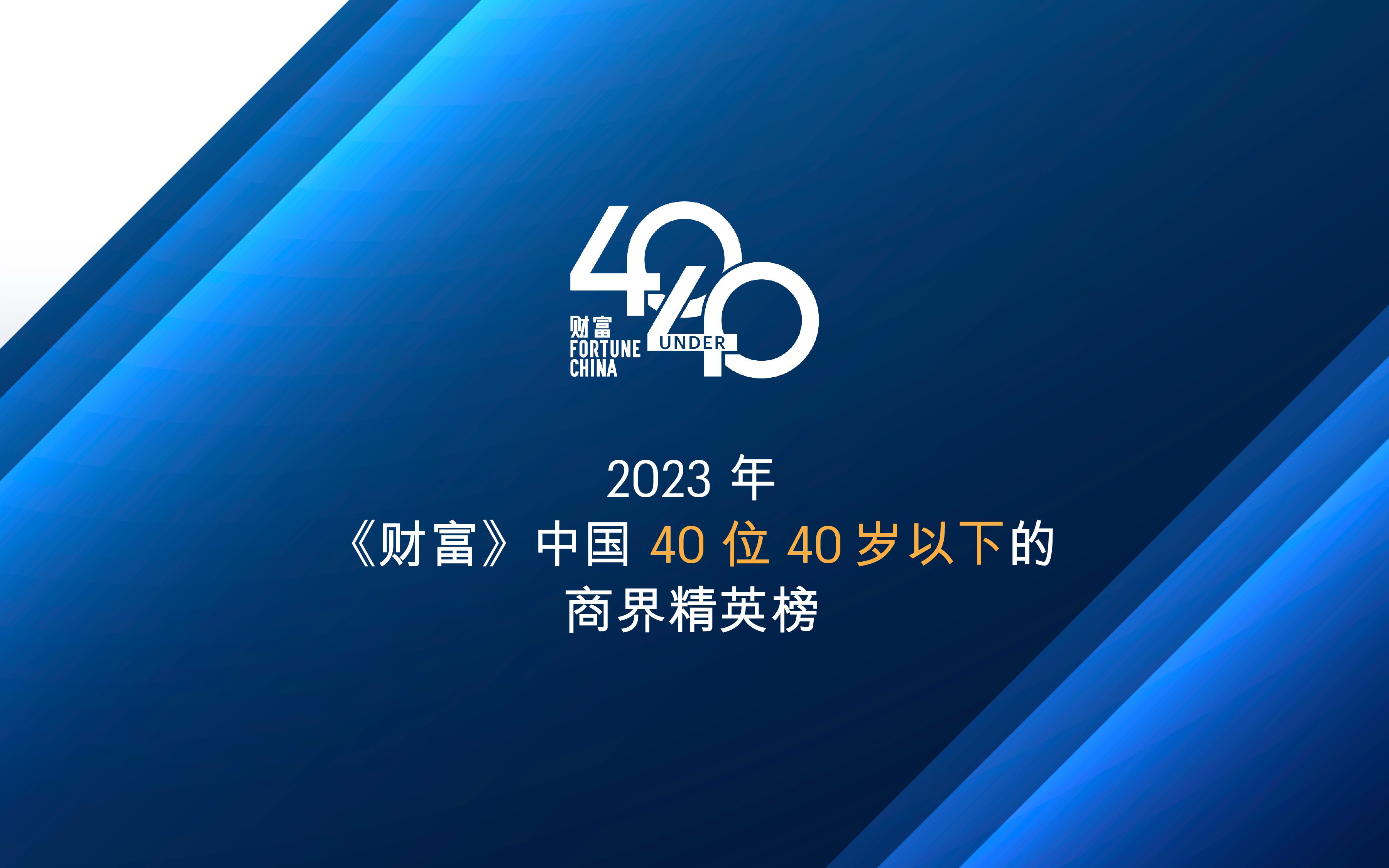 [图]2023年《财富》中国40位40岁以下商业精英榜