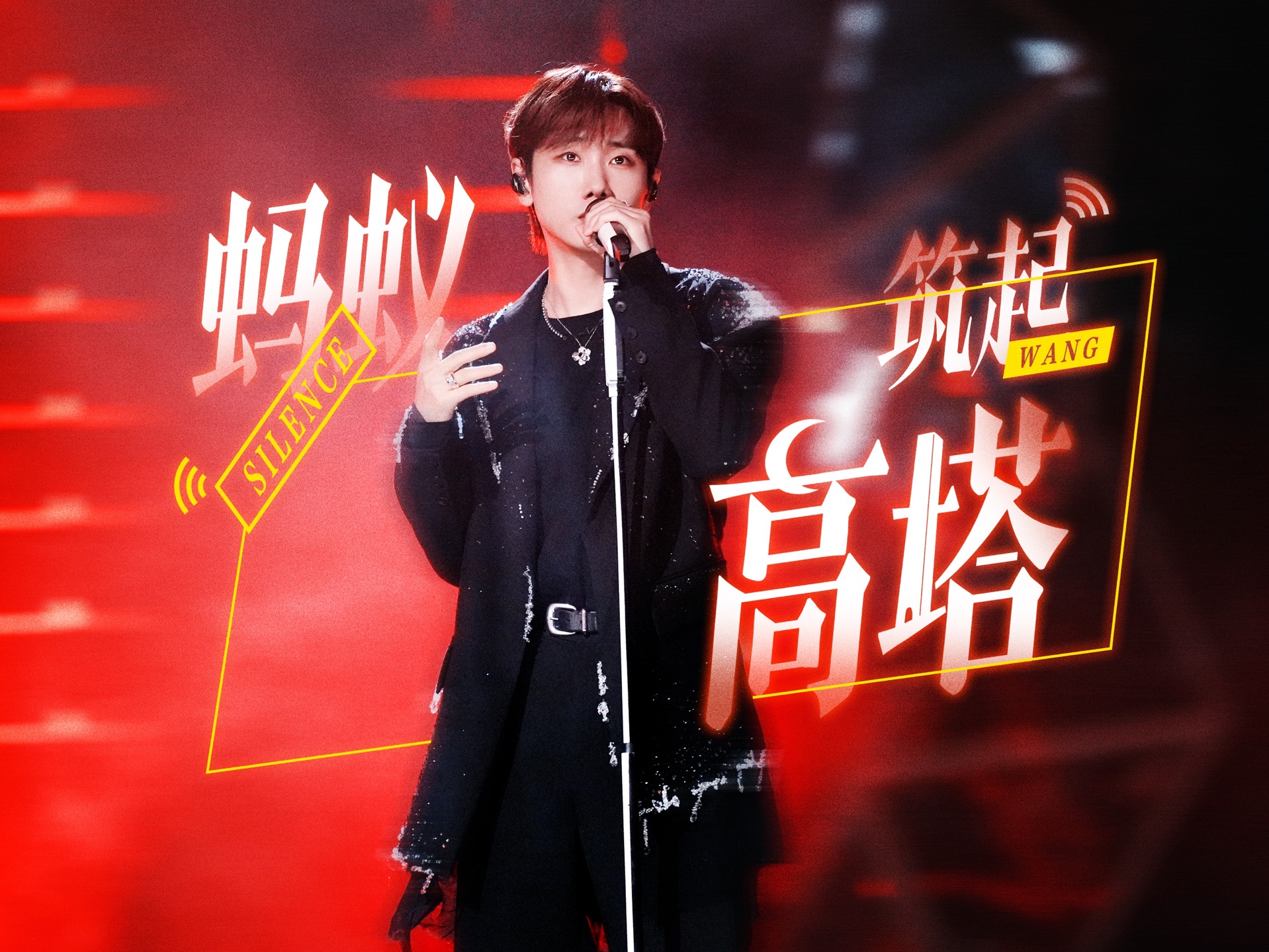 汪苏泷《歌手2024》第三期《蚂蚁筑起高塔》