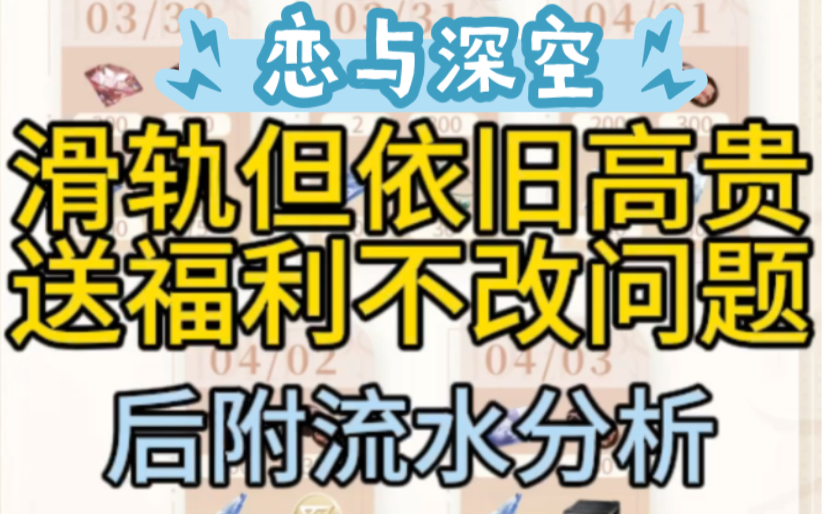 恋与深空滑轨了,但是没有道歉,没有说明,没有改问题……后面流水我也分析了一下,可能不准确,毕竟不是手游行业的工作人员哔哩哔哩bilibili