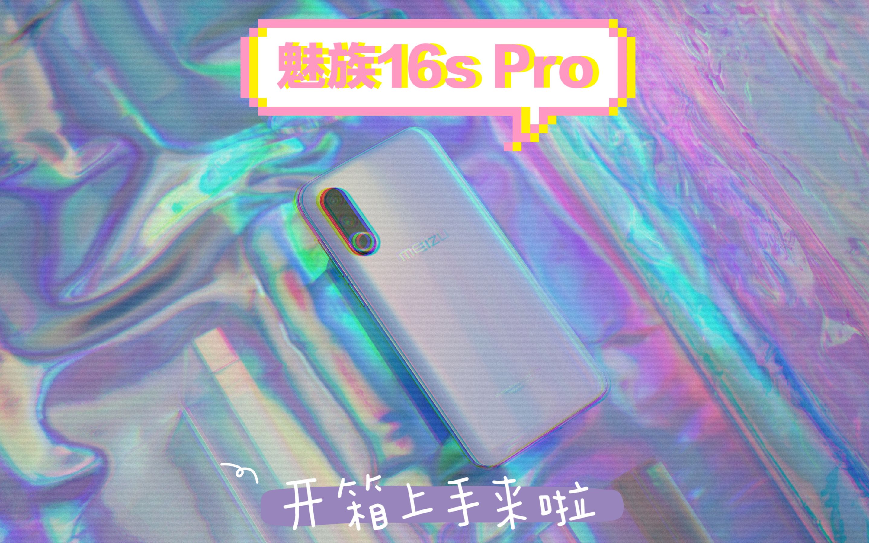 【魅族16s Pro 梦幻独角兽】开箱上手视频哔哩哔哩bilibili