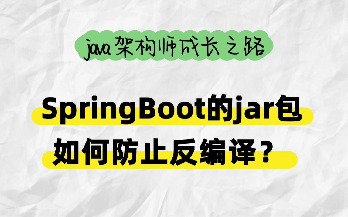 美团二面:SpringBoot的jar包如何防止反编译 ?哔哩哔哩bilibili