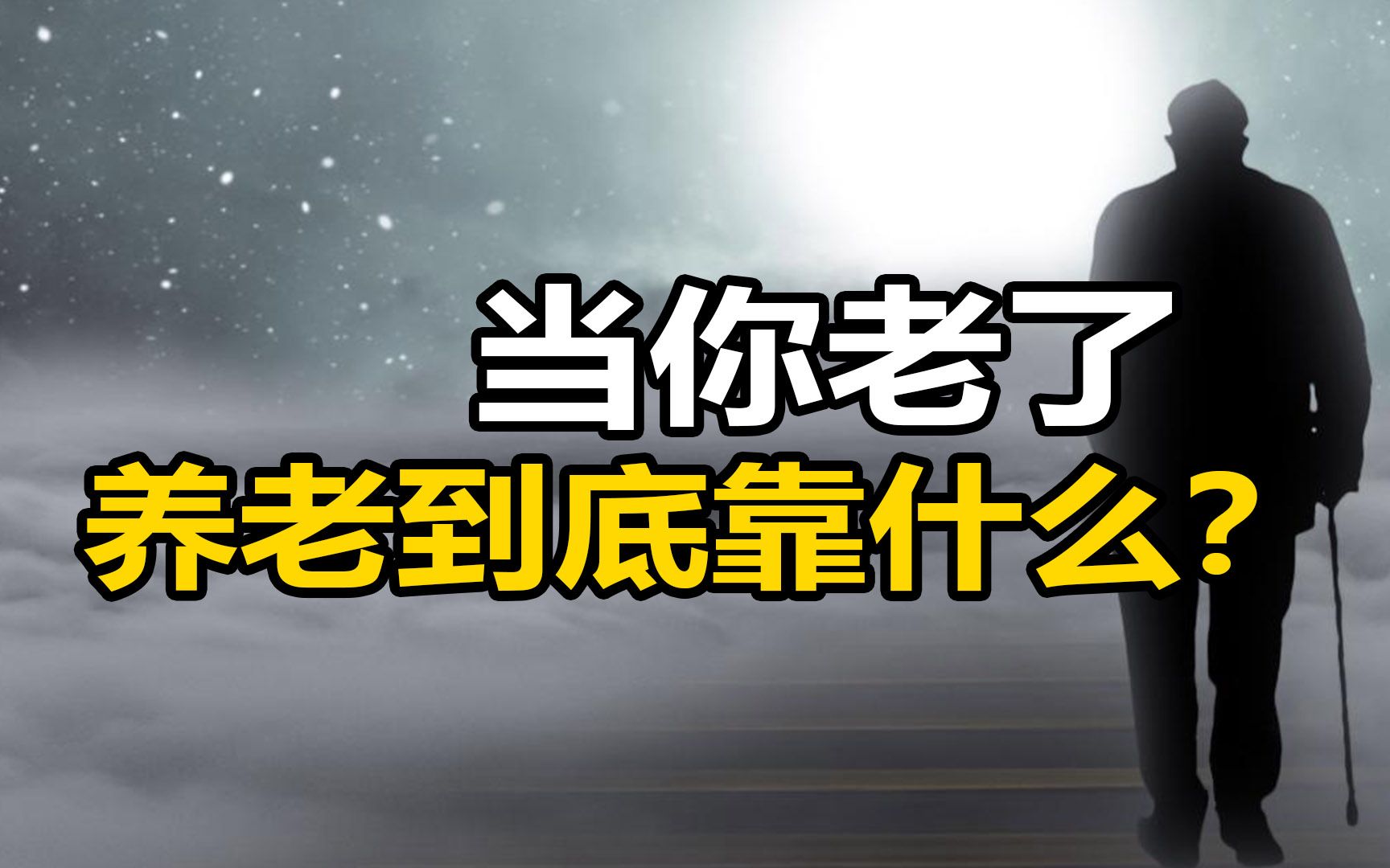 你有想过,当你老了怎么养老吗?为什么越来越多人不愿交社保?哔哩哔哩bilibili