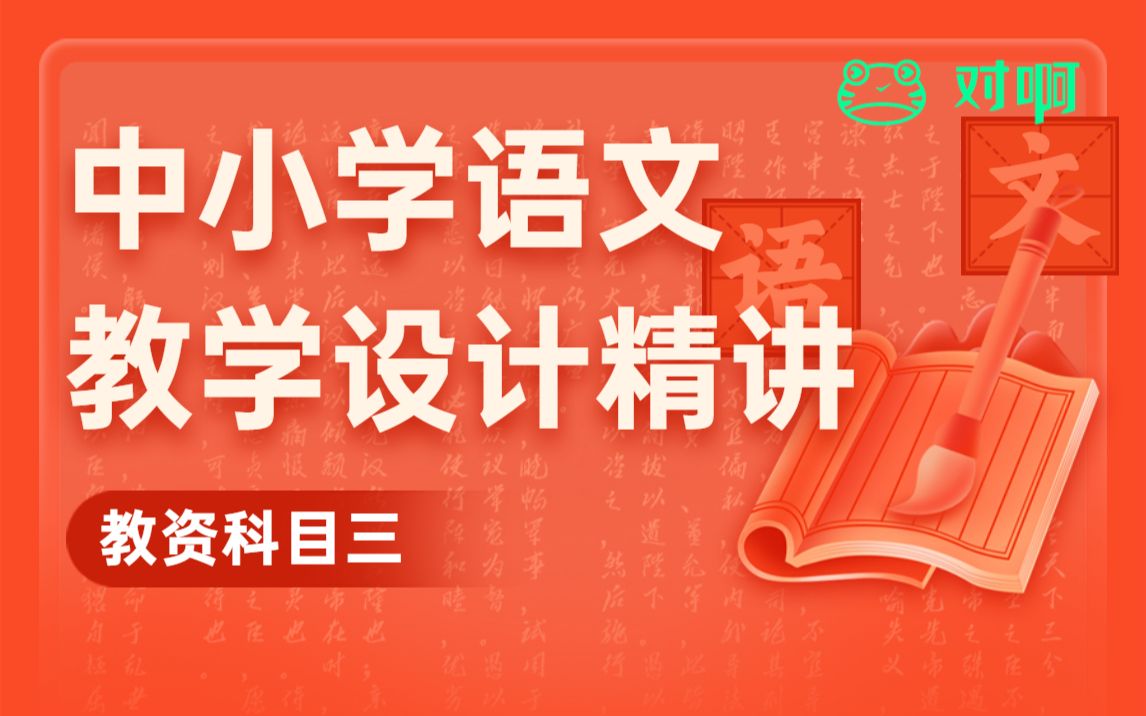 语文教师资格证科目三教学设计专题课(附模板资料!)哔哩哔哩bilibili