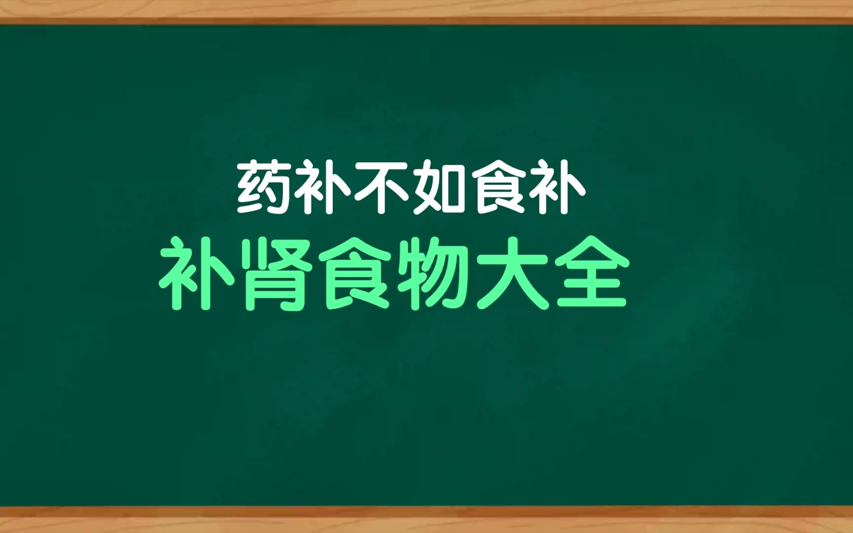 药补不如食补,生活中常见的补肾食物,让你肾气足,百病除哔哩哔哩bilibili