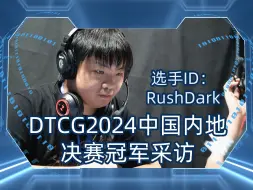 Télécharger la video: 冠军采访虽迟但到！【2024DTCG夏季决赛冠军采访：RushDark】