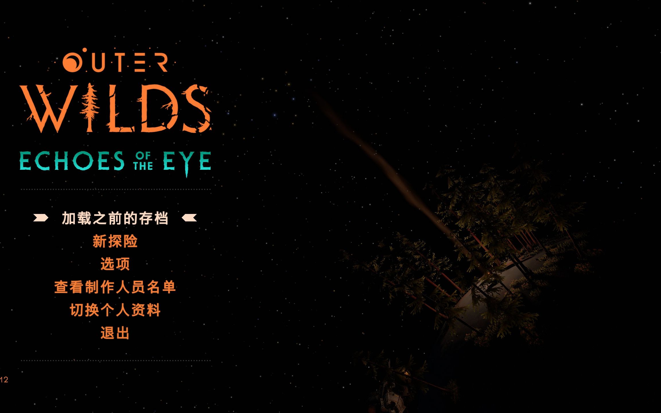 [图]《星际拓荒 (Outer Wilds)》DLC《眼之回响 (Echoes of the Eye)》结局