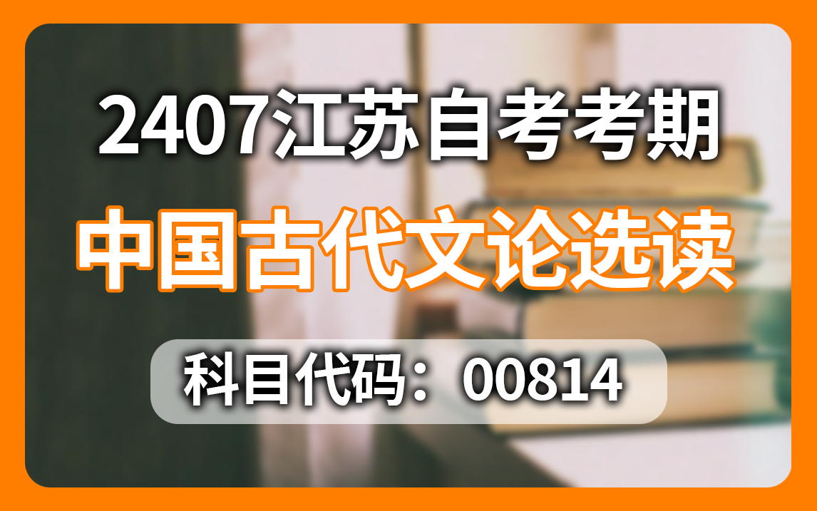 【最新考期】自考 00814 中国古代文论选读(江苏)2407江苏自考 全国适用零基础 无删减 尚德机构哔哩哔哩bilibili