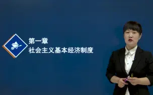 Télécharger la video: 24年最新【中级经济师经济基础】武小唐老师课程！随课配套讲义、课件、PPT领取！持续更新中。。。