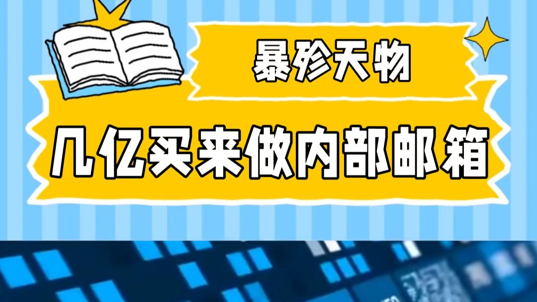 q.com的“暴殄天物”,几亿买来做内部邮箱