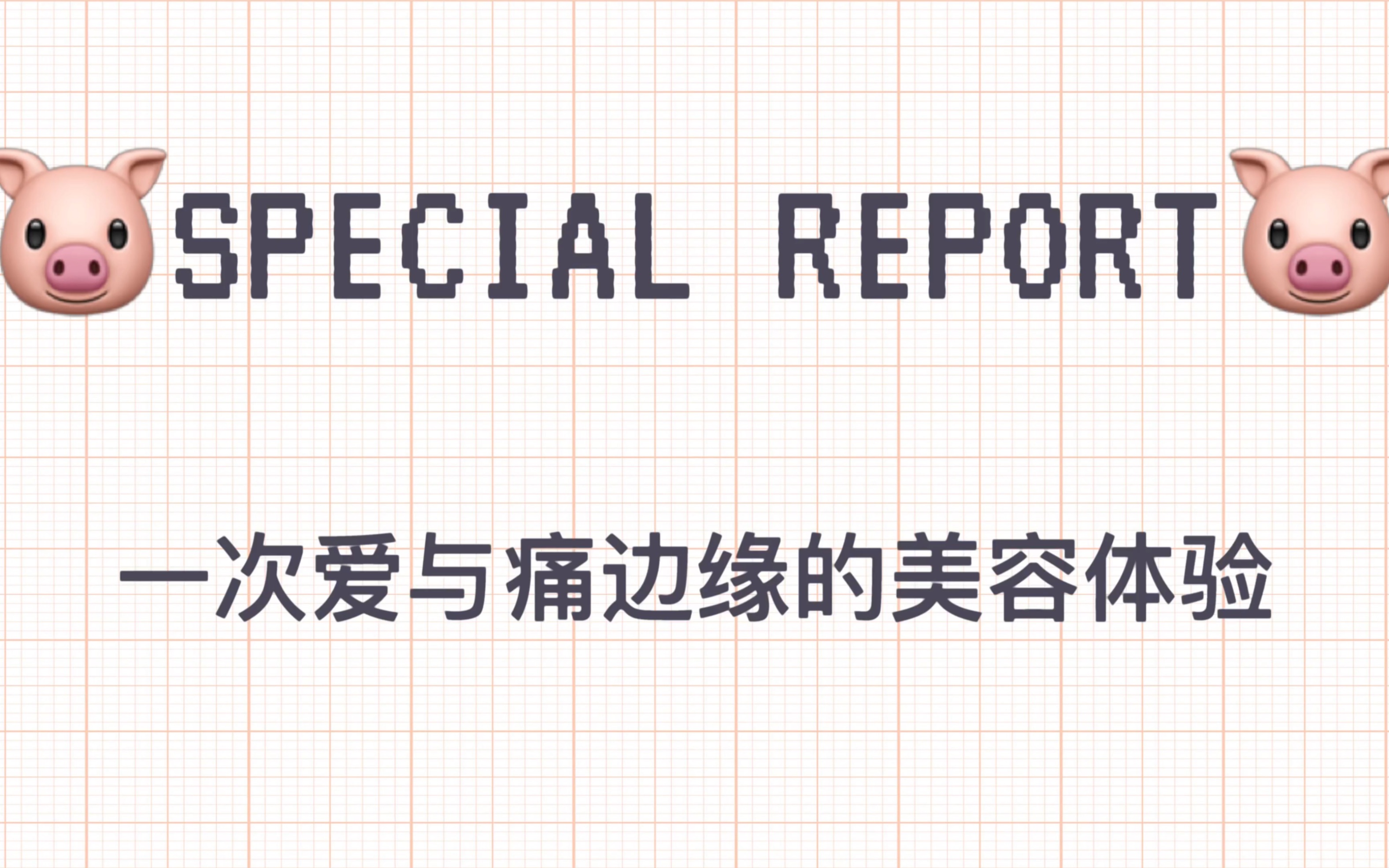 传说中的日本邪术小颜整骨爱与痛边缘的美容体验哔哩哔哩bilibili