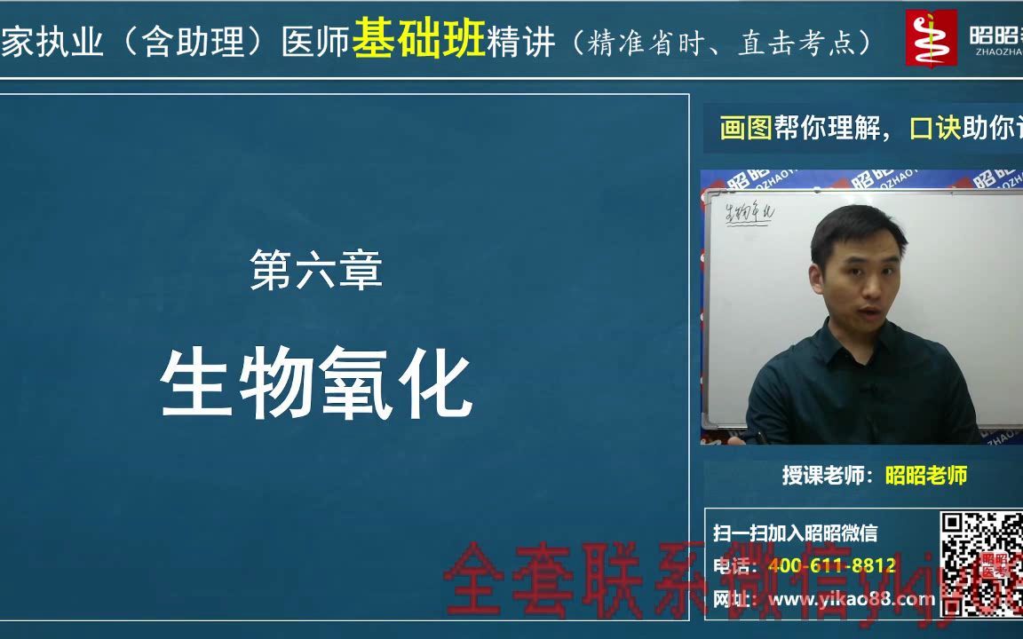 [图]2022年昭昭医考昭昭老师临床执业医师基础精讲课 生物化学 生物氧化