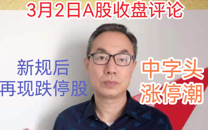 A股放量下跌成交7335亿,外资和融资客抢中字头!股市再现跌停股哔哩哔哩bilibili