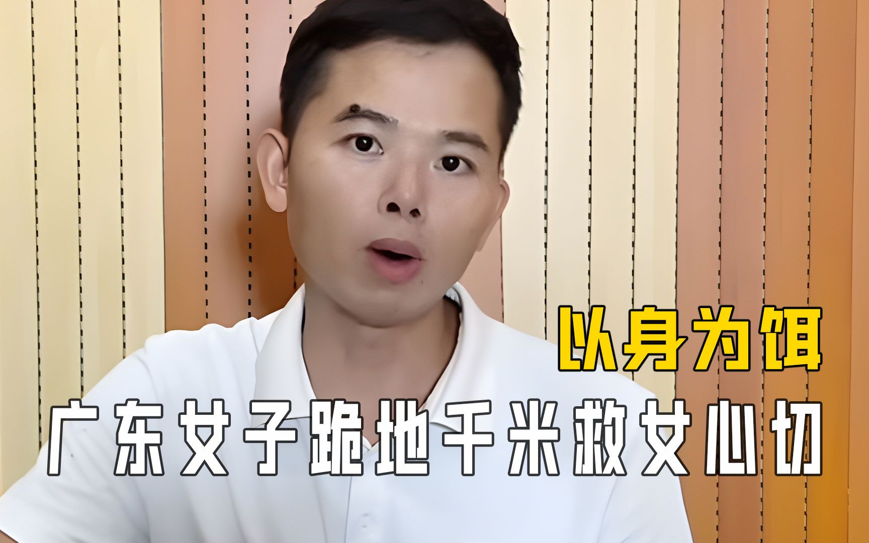 当代谋士石金泉:母亲救女跪行千米,有人以身做饵诱骗天下