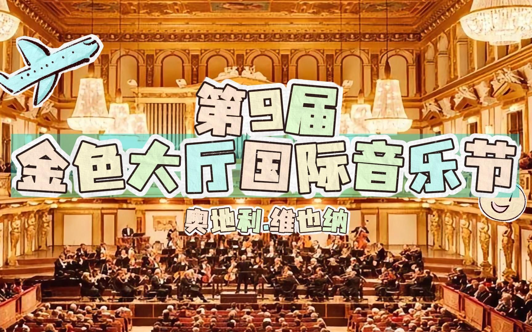维也纳金色大厅国际音乐节