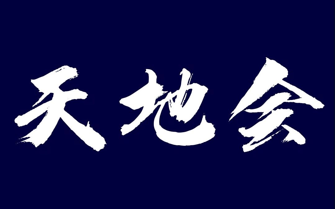 [图]世间不平事，自有天地管。 保家卫国，除恶务尽。