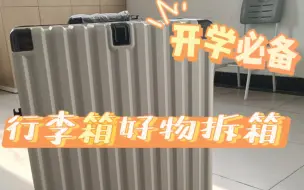 Télécharger la video: 贫穷女大学生平价行李箱拆箱！