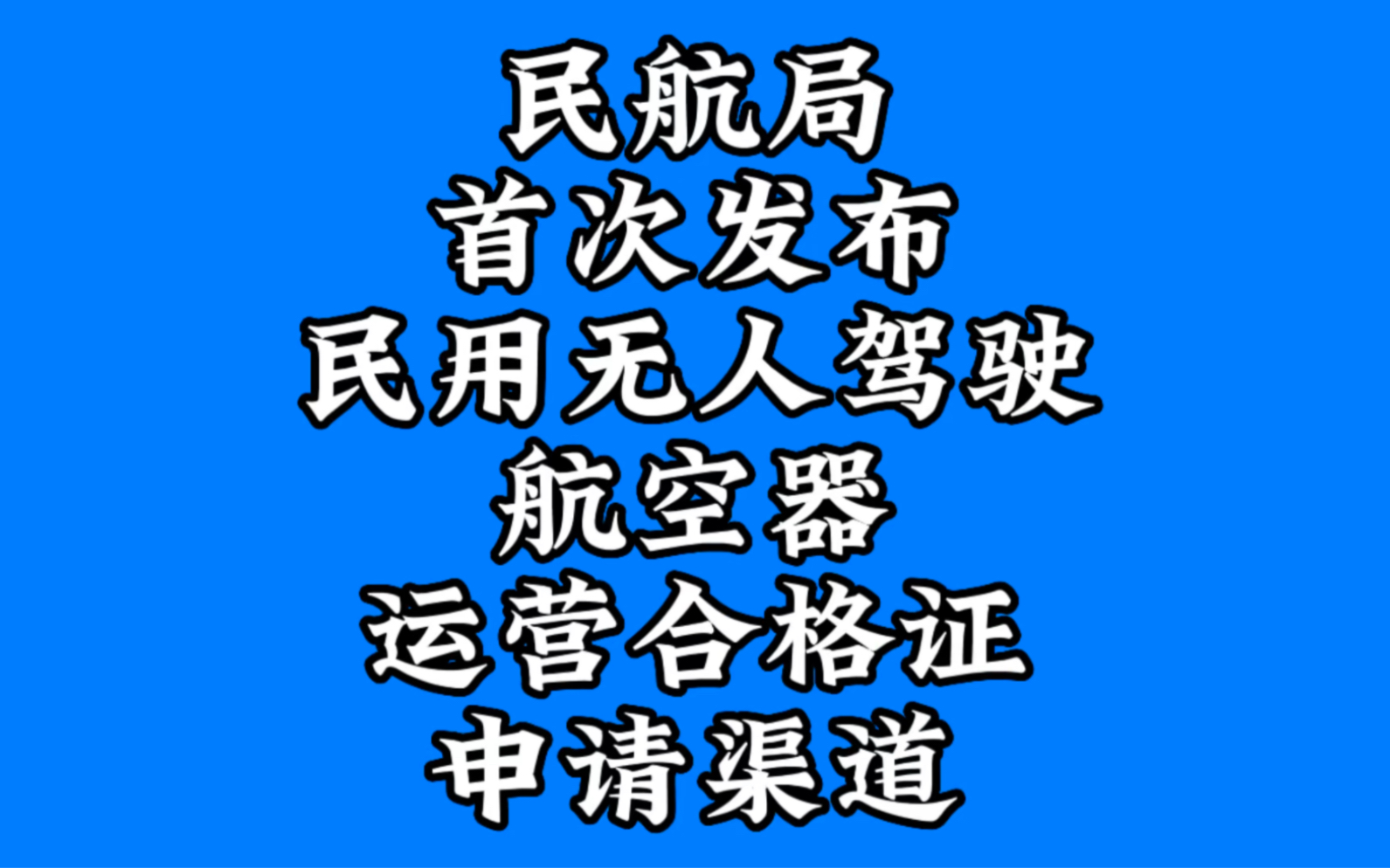 民航局首次发布民用无人驾驶航空器运营合格证的申请渠道:无人机企业可以通过持有的通用航空经营许可证换发民用无人驾驶航空器运营合格证哔哩哔哩...