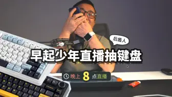 现场直播抽键盘，早起少年就是真实