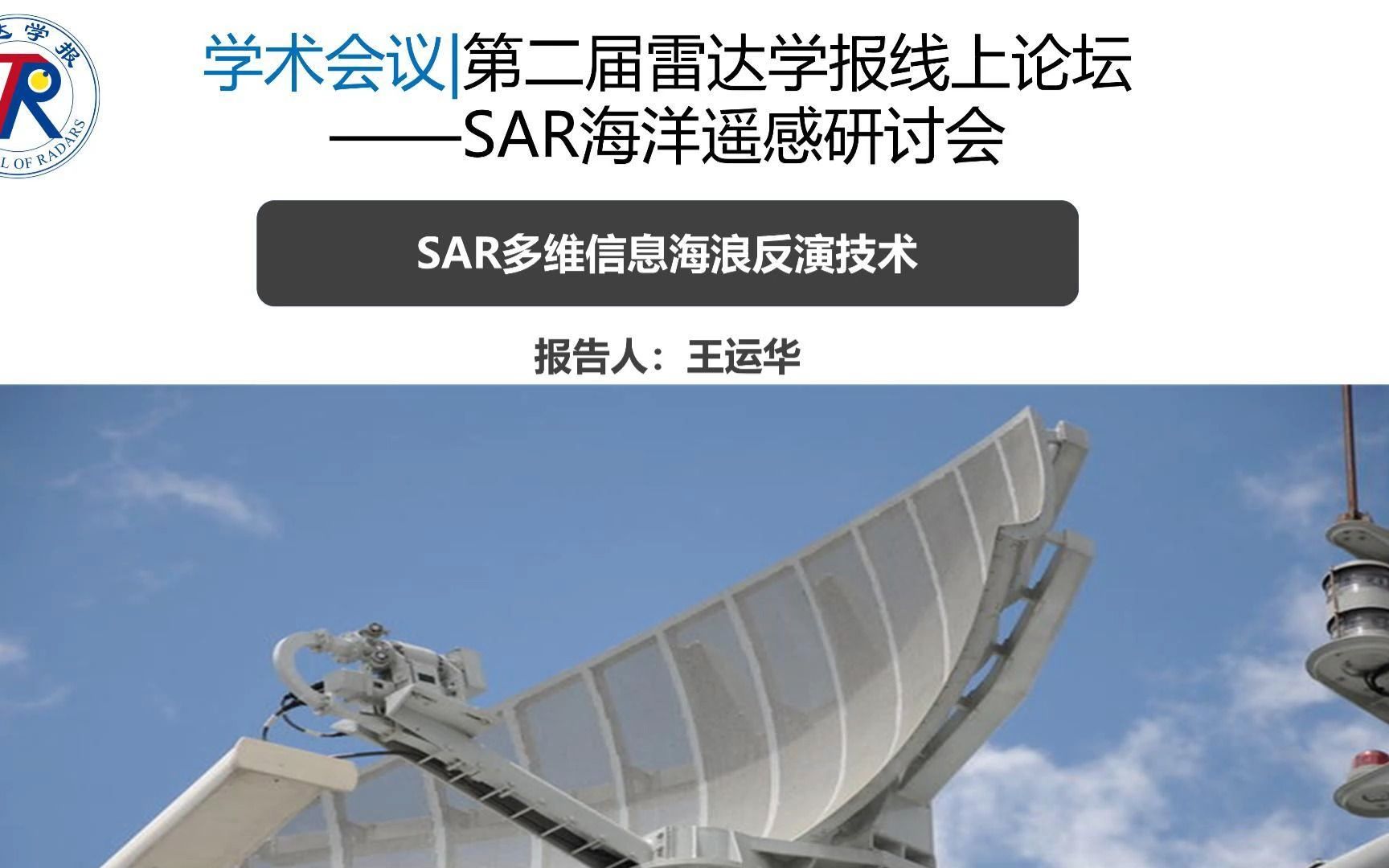 第二届雷达学报线上论坛 | SAR海洋遥感研讨会SAR多维信息海浪反演技术哔哩哔哩bilibili