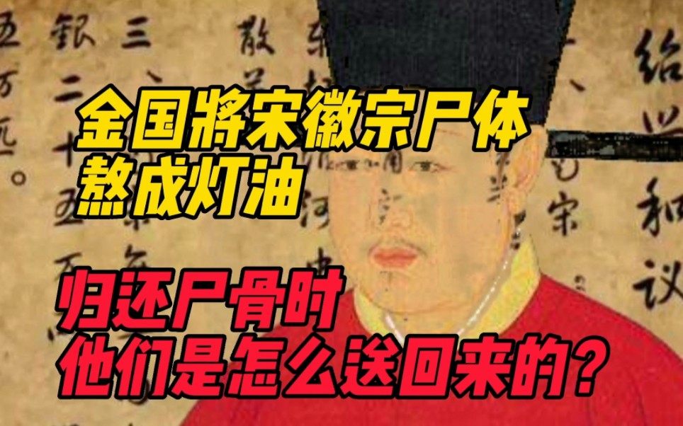 [图]金国将宋徽宗尸体熬成了灯油，归还遗骨时，他们是怎么送回来的？