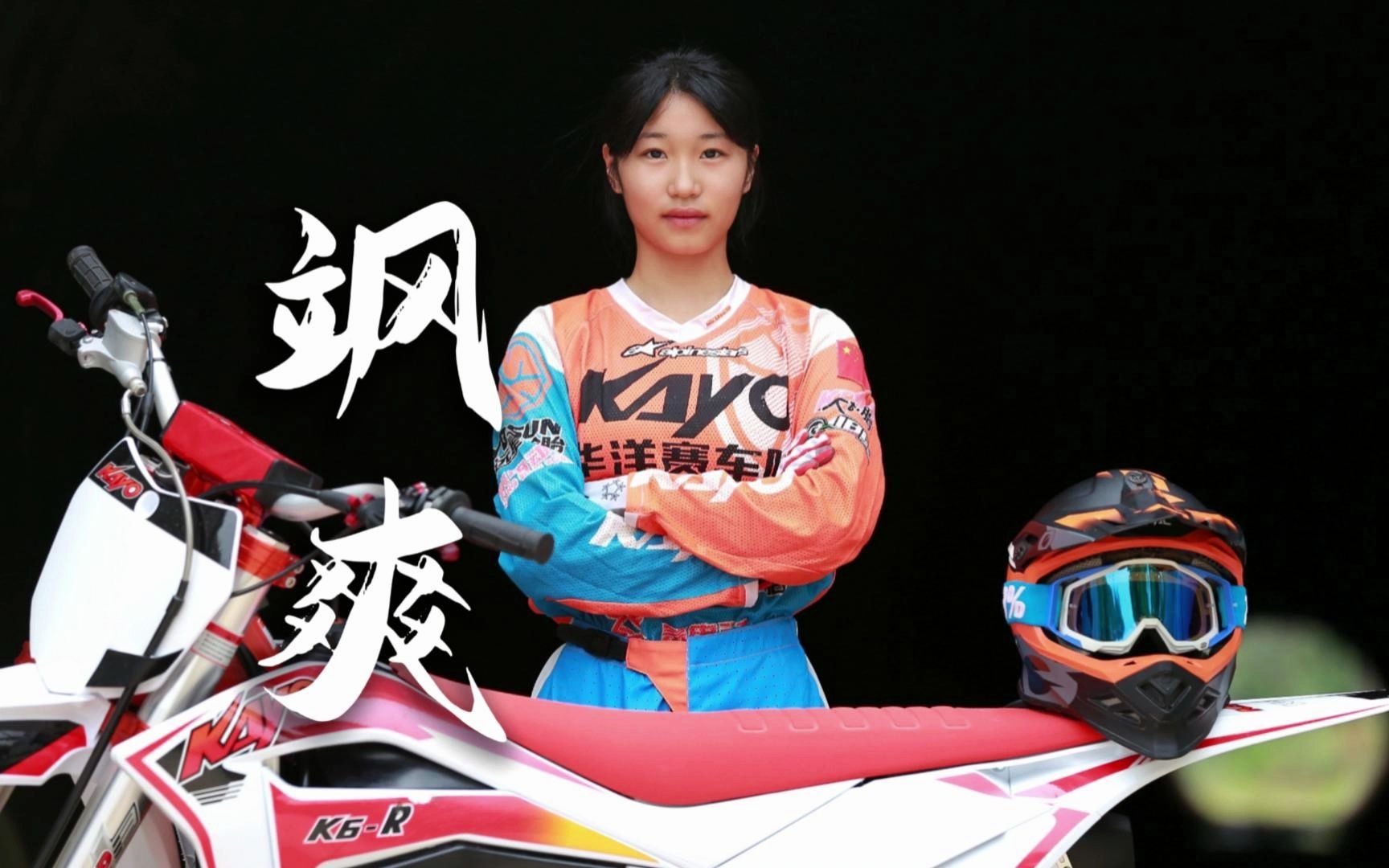 广东电视台体育频道为你讲述飒爽女摩托车手李莲怡娜