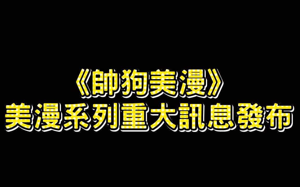 [图]《帅狗美漫》美漫系列视频重大信息发布